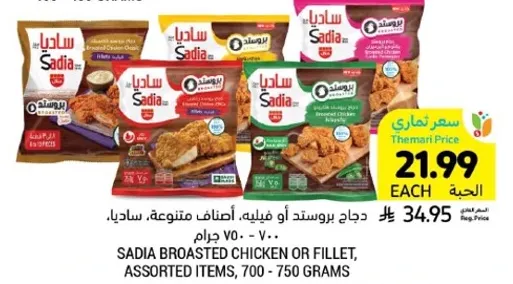 دجاج بروستد او فيليه، اصناف متنوعه، ساديا، 700 - 750 جرام.