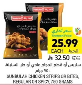 Sunbulah Chicken Strips or Bites, Regular or Spicy, 750 grams.