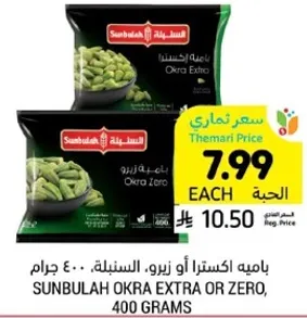 Sunbulah Okra Extra or Zero, 400 grams