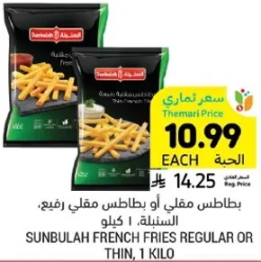 Sunbulah French Fries Regular or Thin, 1 kilo.