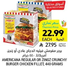 برجر مقرمش فيليه عادي او زينجز، امريكانا، 440 جرام.