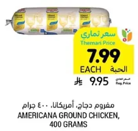 مفروم دجاج، امريكانا، 400 جرام