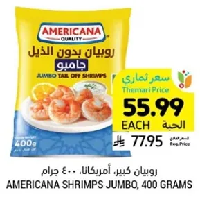 روبيان كبير امريكانا، 400 جرام.