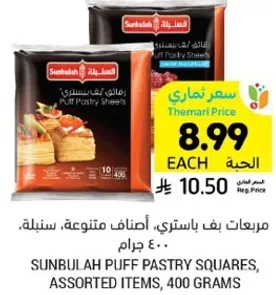 مراعات بف باستري، اصناف متنوعه، سنبله، 400 جرام.