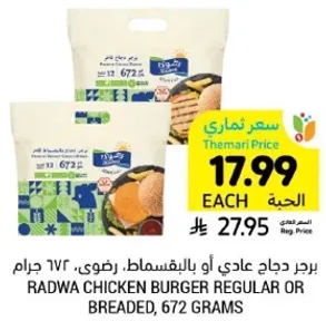 برجر دجاج عادي او بالبقسماط، رضوي، 672 جرام