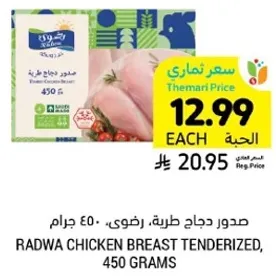 Radwa chicken breast tenderized, 450 grams.