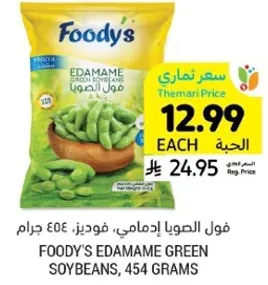 FOODY'S EDAMAME GREEN SOYBEANS, 454 GRAMS