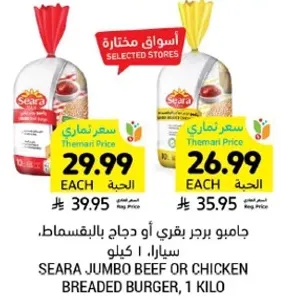 Seara Jumbo Beef or Chicken Breaded Burger, 1 kilo.