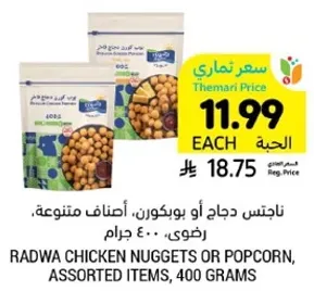 Radwa chicken nuggets or popcorn, assorted items, 400 grams.
