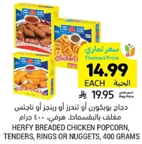 دجاج هرفي مقرمش او tenders او rings او nuggets مغلف بالبسيط. 400 جرام.