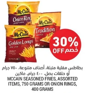 بطاطس مقليه متبله، اصناف متنوعه، 750 جرام او حلقات بصل، 400 جرام.