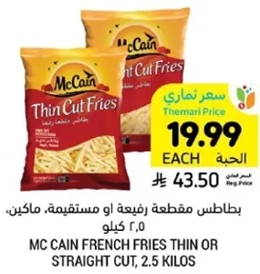 MC Cain French Fries Thin or Straight Cut, 2.5 kilos