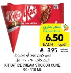 ايس كريم عود او مخروط، كيت كات، 90 - 110 مل