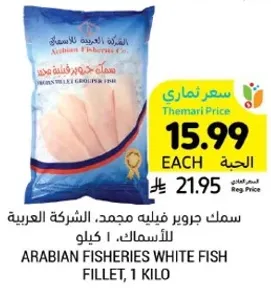 سمك جروبر فيليه مجمد، الشركه العربيه للاسماك، 1 كيلو