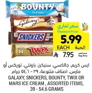 ايس كريم جالكسي، سنكرز، باونتي، توكس او مارس، اصناف متنوعه، 39 - 54.6 جرام.