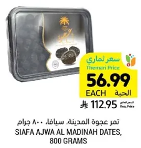 تمر عجوه المدينه، سيفاء، 800 جرام.