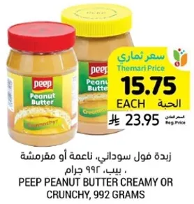 زبده فول سوداني، ناعمه او مقرمشه. بيب، 992 جرام.