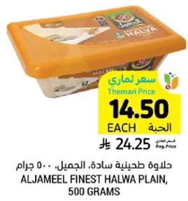 ALJAMEEL FINEST HALWA PLAIN, 500 GRAMS