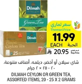 شاي سيلان او اخضر، ديلمه، اصناف متنوعه، 20 - 25 × 2 جرام.