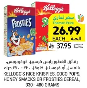 رقايق الفطور راس كريسبيز، كوكوبوبس، بالعسل او فروستيز، كلوفز، 330 - 480 جرام.