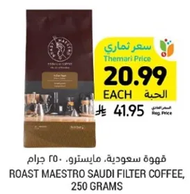 قهوه سعوديه، ماستر، 250 جرام