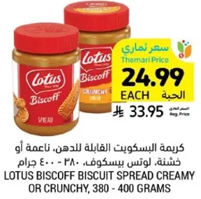 LOTUS BISCOFF BISCUIT SPREAD CREAMY OR CRUNCHY, 380 - 400 GRAMS