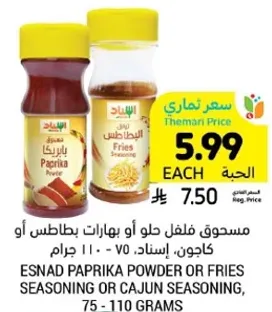 مسحوق فلفل حلو او بهارات بطاطس او كاجون، اسناد، 75 - 110 جرام.