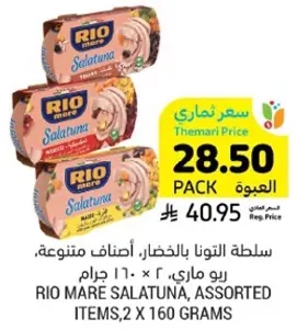 RIO MARE SALATUNA, ASSORTED ITEMS, 2 X 160 GRAMS