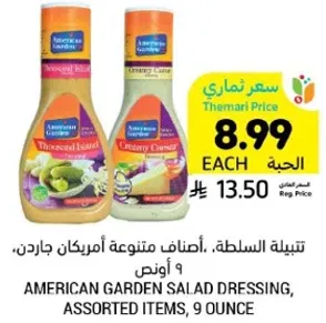 تتبيله السلطه، اصناف متنوعه امريكان جاردن، 9 اونص.