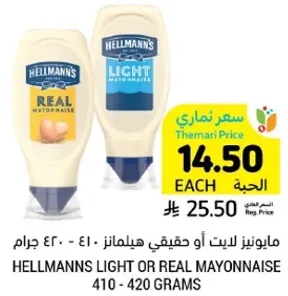 مايونيز لايت او حقيقي هيلمانز - 410 - 420 جرام.