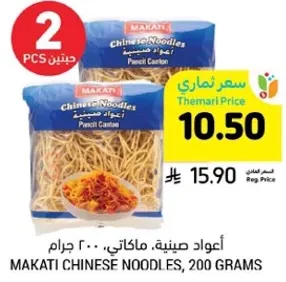 اعواد صينيه، ماكاتي، 200 جرام