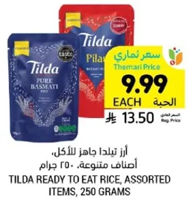 ارز تيلدا جاهز للاكل، اصناف متنوعه، 250 جرام