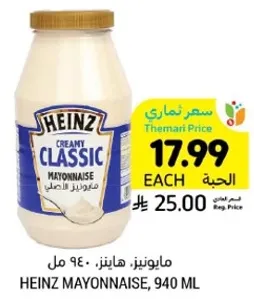 مايونيز هاينز، 940 مل.