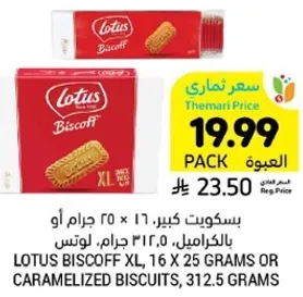 بسكويت كبير 16 × 25 جرام او بالكراميل، 312.5 جرام، لوتس