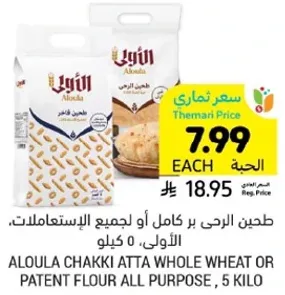 Aloola Chakki Atta Whole Wheat or Patent Flour All Purpose, 5 Kilo