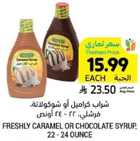 شراب كراميل او شوكولاته، فرنسي 22 - 24 اونص