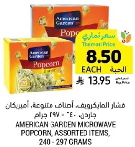 فشار المايكرويف، اصناف متنوعه، امريكان جاردن، 240 - 297 جرام.