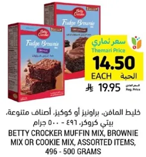 خليط المافن، براوني او كوكز، اصناف متنوعه، بيتي كروكر، 496 - 500 جرام