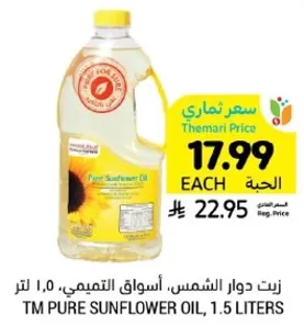 زيت دوار الشمس، اسواق التميمي، 1.5 لتر