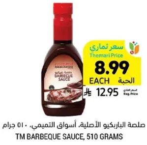 صلصه الباربيكيو الاصليه، اسواق التميمي، 510 جرام