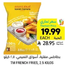 بطاطس مقليه، اسواق التميمي، 2.5 كيلو