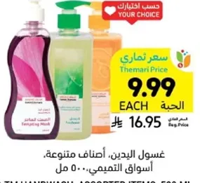 غسول اليدين، اصناف متنوعه، 500 مل.