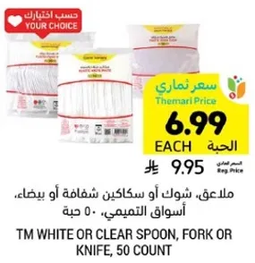 ملعقه، شوكه او سكين شفافه او بيضاء، اسواق التميمي، 50 حبه