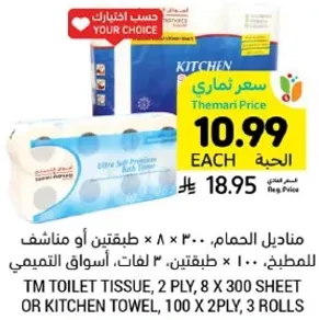 TM Toilet Tissue, 2 PLY, 8 x 300 SHEET or KITCHEN TOWEL, 100 x 2PLY, 3 rolls.
