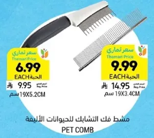 مشط فك الشباك للحيوانات الاليفه.