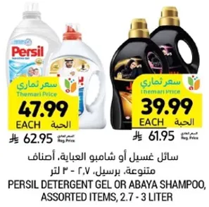 Persil detergent gel or abaya shampoo, assorted items, 2.7 - 3 liters.