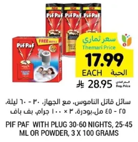 سايل قاتل الناموس، مع الجهاز، 30 - 60 ليله، 25 - 45 مل او بودره، 3 × 100 جرام.