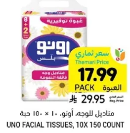 مناديل للوجه، اونو، 10 × 150 حبه