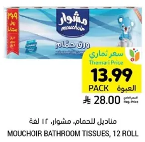 مناديل للحمام، مشوار، 12 لفه