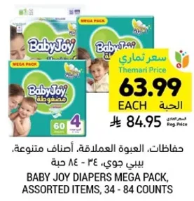 حفاضات، العبوه العملاقه، اصناف متنوعه، بيبي جوي، 34 - 84 حبه.